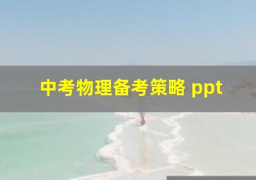 中考物理备考策略 ppt